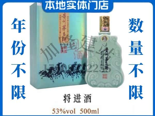 ​伊犁伊宁市回收将进酒茅台酒空瓶子